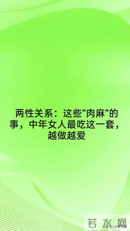两性关系：这些“肉麻”的事，中年女人最吃这一套，越做越爱
