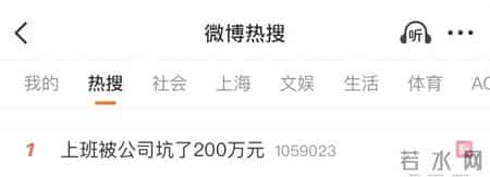 转发！警惕！上班被公司坑了200万元，话题冲上热搜第一，“陷阱”细节曝光