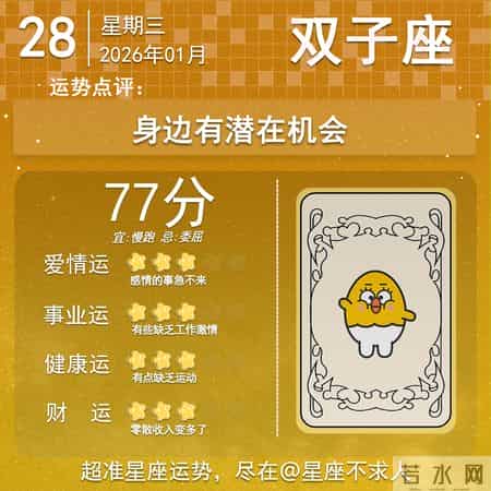 2026年1月28日十二星座运势