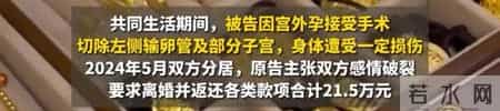 女子因宫外孕切除子宫,丈夫要求离婚并索要彩礼三金转账等21.5万元,法院:退还全部黄金首饰和部分彩礼