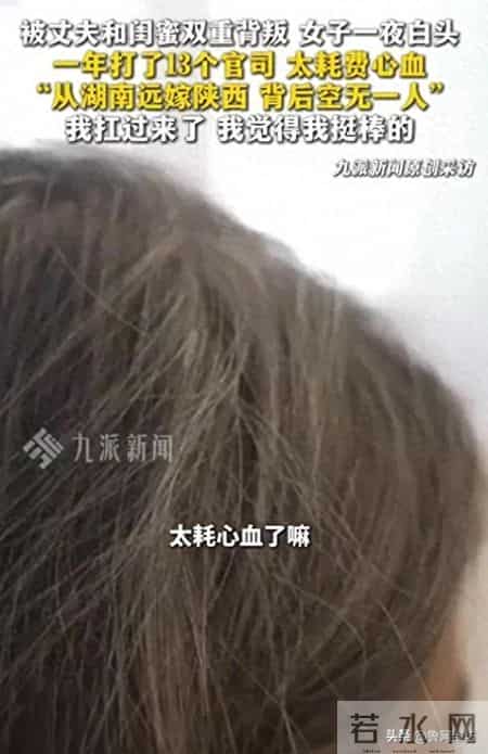 陕西被丈夫和闺蜜背叛女子回应一夜白头：“一年打13个官司，太耗费心血”！