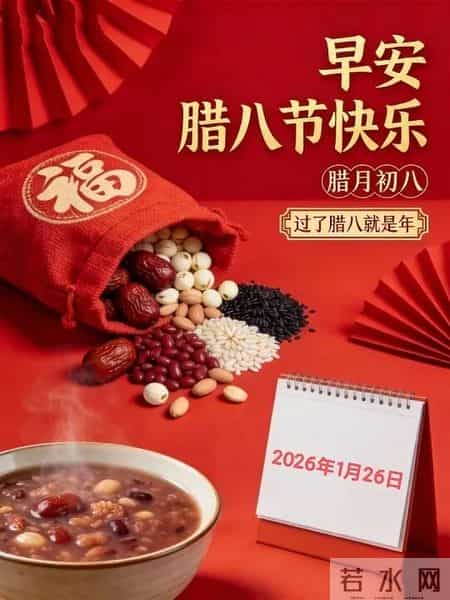 腊八煮福粥暖冬，岁岁安康福运浓