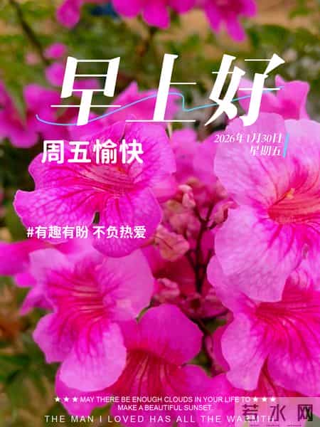 2026年1月30日周五早上好 早上好图片最新今天 温馨淡雅的早安图片