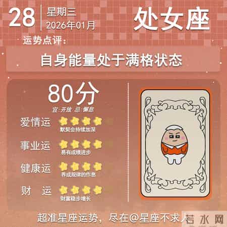 2026年1月28日十二星座运势