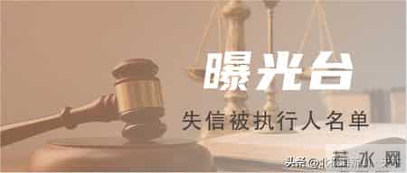 失信曝光 - 速来围观！锦州法院失信被执行人名单公布（第28期）
