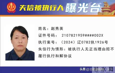 失信曝光 - 速来围观！锦州法院失信被执行人名单公布（第28期）