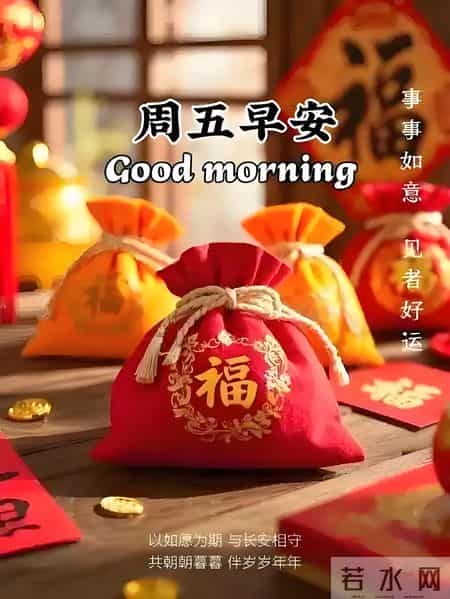 2026.1.30冬日星期五早安，愿你八方来财，诸事皆顺