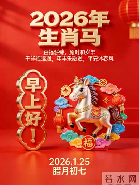 2026年元月25日早上好！温馨祝福语 和精美绝伦图片