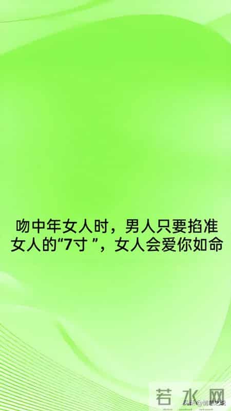 吻中年女人时，男人只要掐准女人的“7寸 ”，女人会爱你如命