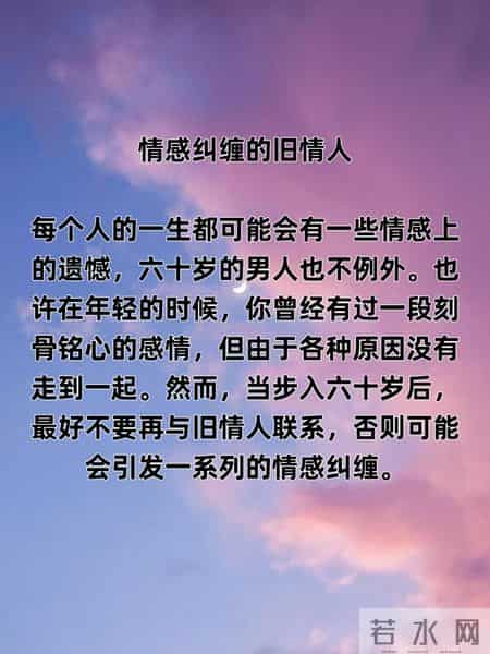 男人步入六十岁以后，这三种女人最好不要再联系了，后悔都来不及