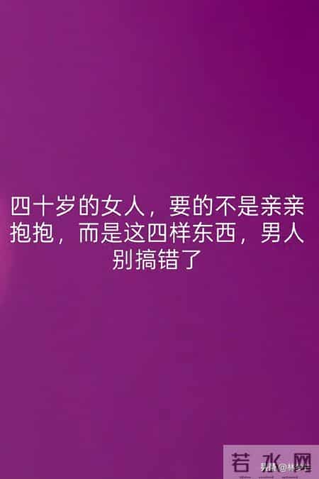 四十岁的女人，要的不是亲亲抱抱，而是这四样东西，男人别搞错了