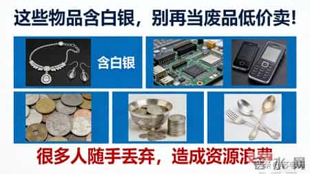 这些东西都含白银，别再不值钱卖给收破烂的！很多人随手扔！