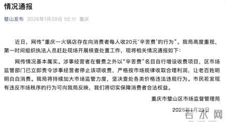 一火锅店向每位客人收取20元“辛苦费”,重庆璧山通报:情况基本属实,已责令涉事经营者停止该项收费