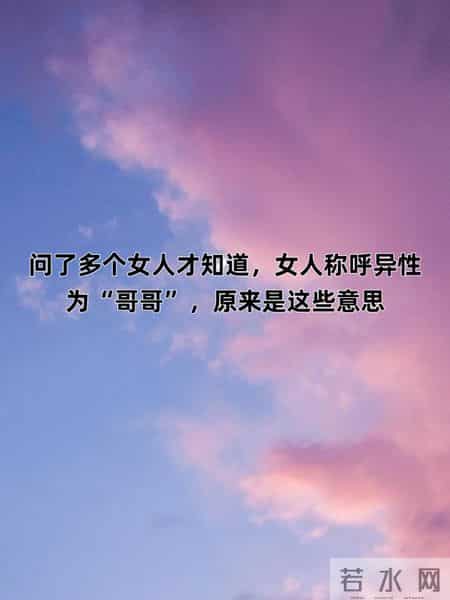 问了多个女人才知道，女人称呼异性为“哥哥”，原来是这些意思