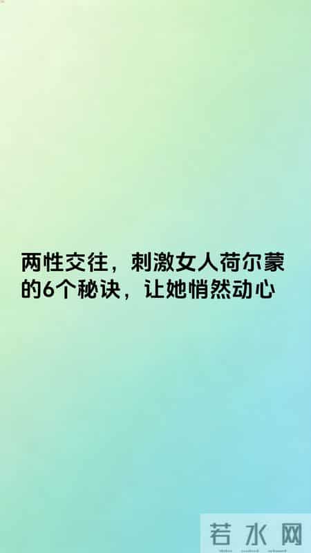两性交往，刺激女人荷尔蒙的6个秘诀，让她悄然动心