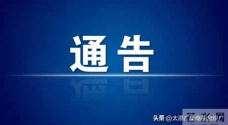 太原市公安局迎泽分局冻结资金返还通告