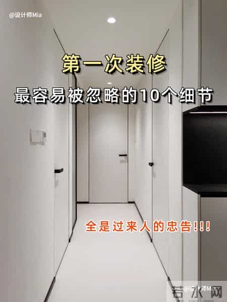 第一次装修，最容易被忽略的10个细节！