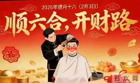 今年腊月理发哪几天比较好？腊月二十六可以理发吗？早看早知道！