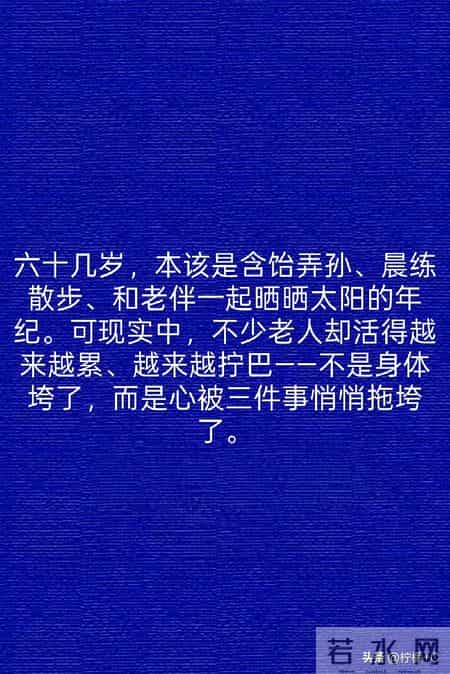 老了才明白：家庭最大的悲哀，不是没钱，而是60岁还做这3件事