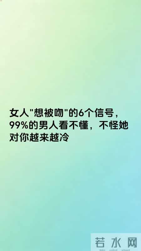 女人"想被吻"的6个信号，99%的男人看不懂，不怪她对你越来越冷