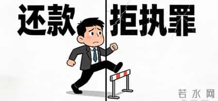 申请执行后老赖一拖再拖、法院查不到财产？一招破局，直接升级刑事追责