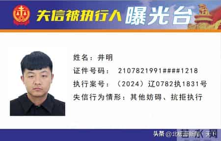 失信曝光 - 速来围观！锦州法院失信被执行人名单公布（第28期）