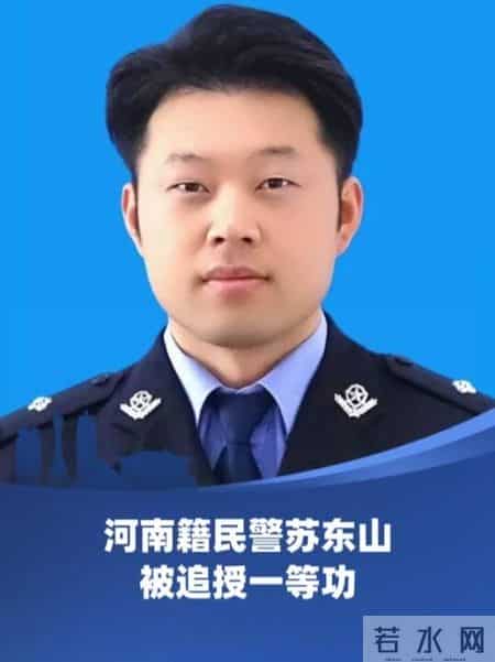 民警苏东山被追授一等功！殉职时年仅32岁