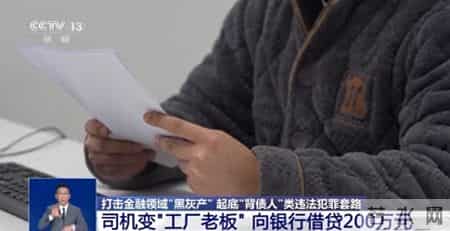 上个班被公司坑了200万元！央视揭秘“背债人”类违法犯罪套路