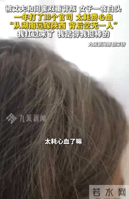 陕西被丈夫和闺蜜背叛女子回应一夜白头：一年打了13个官司，太耗费心血；称母亲曾反对其远嫁