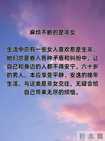 男人步入六十岁以后，这三种女人最好不要再联系了，后悔都来不及