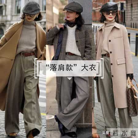 今年的大衣，和这“3种裤子”才是绝配！洋气不说又显瘦