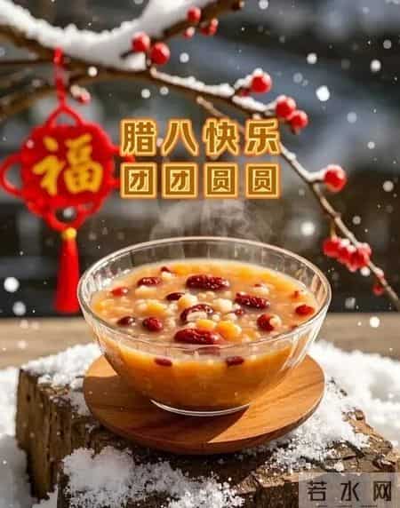 腊八煮福粥暖冬，岁岁安康福运浓