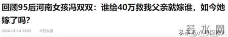 6年前为救父亲性命，直呼谁给40万就嫁谁的冯双双，如今过得如何