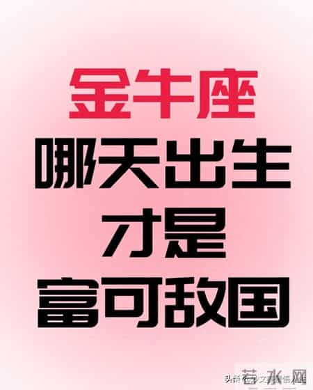 金牛座哪天出生才是富有的代表