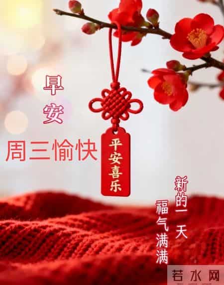 2026年1月28日早上好 早上好温馨问候祝福语 早安精美图片 周三愉快