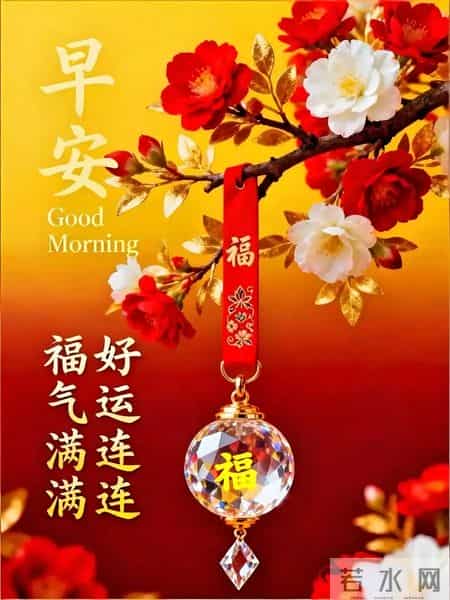 1月27早安祝福图片。祝愿大家吉祥如意幸福安康
