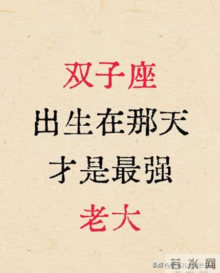 双子座出生在哪天才是最强老大