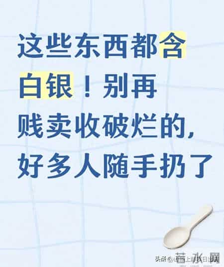 这些东西都含白银！别再贱卖收破烂的，好多人随手扔了