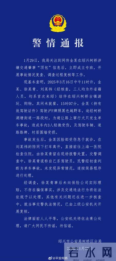 “金某涉嫌交通肇事‘顶包’”，警方通报