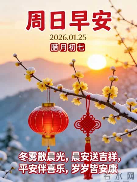 自在随心，喜乐安宁。周末早安～