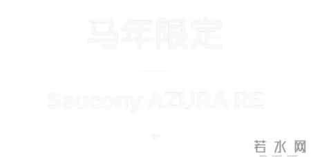 马年限定,Saucony AZURA RE 即将发售