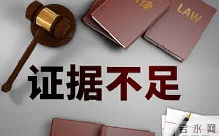 刑事案件证据不足=无罪释放？要闯过这3关，多数人熬不到最后