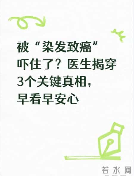 被“染发致癌”吓住了？医生揭穿3个关键真相，早看早安心