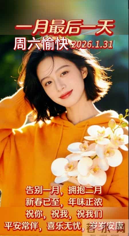 1月31日一月最后一天完美收官 开启二月好运 早上好图片 周末愉快