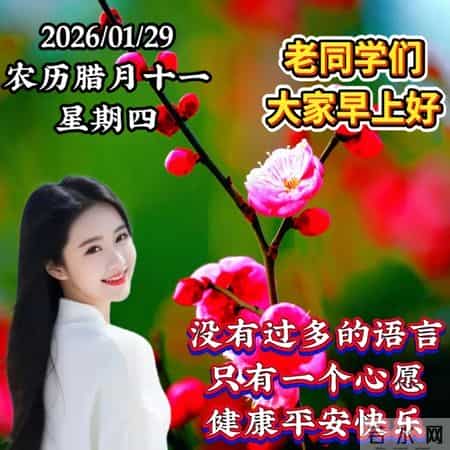 2026年1月29日周四早上好 冬日早安暖心图片，冬日问候祝福语大全
