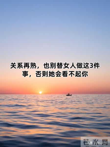 关系再熟，也别替女人做这3件事，否则她会看不起你