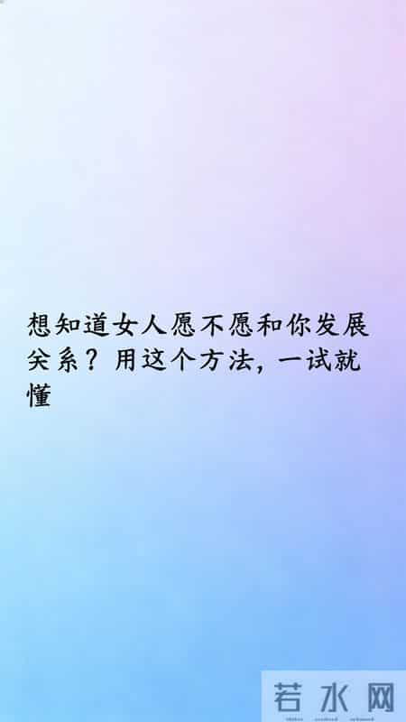 想知道女人愿不愿和你发展关系？用这个方法，一试就懂