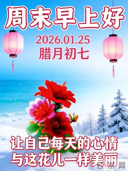 自在随心，喜乐安宁。周末早安～