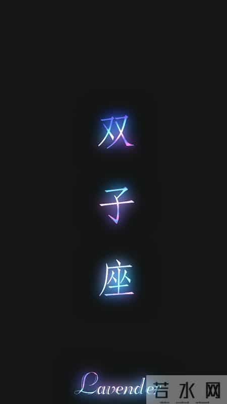 双子座2月大换血