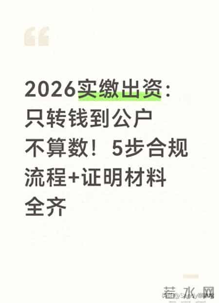 2026实缴出资:只转钱到公户不算数!5步合规流程+证明材料全齐